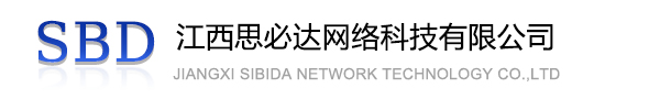 南投县江西思必达网络科技有限公司